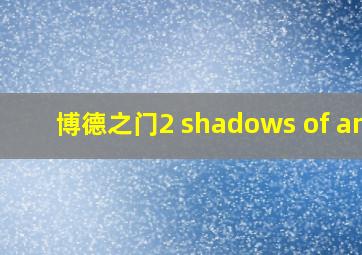 博德之门2 shadows of amn